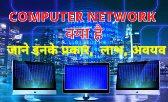 Computer Network Kya Hai In Hindi