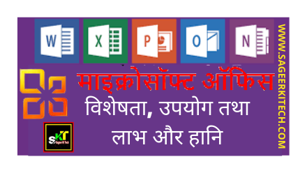 Microsoft Office की विशेषता