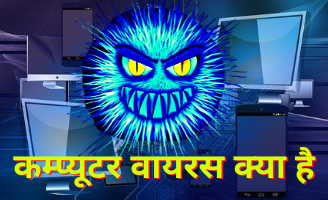 Computer virus क्या है