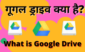 Google Drive Kya Hai