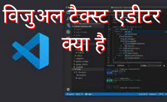 Visual Text Editor kya hai