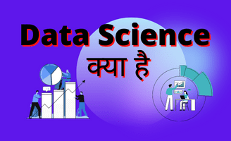 Data Science क्या है