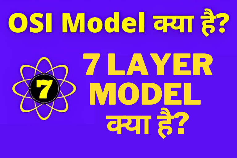 OSI Model Kya Hai in Hindi