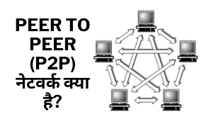 Peer to Peer Network kya hai